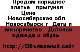 Продам нарядное платье   прыгунки › Цена ­ 1 000 - Новосибирская обл., Новосибирск г. Дети и материнство » Детская одежда и обувь   